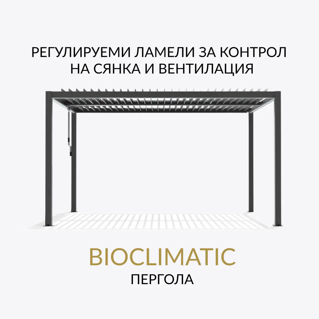 Пергола BIOCLIMATIC