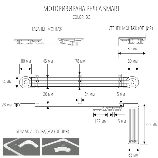 Моторизирана Релса SMART