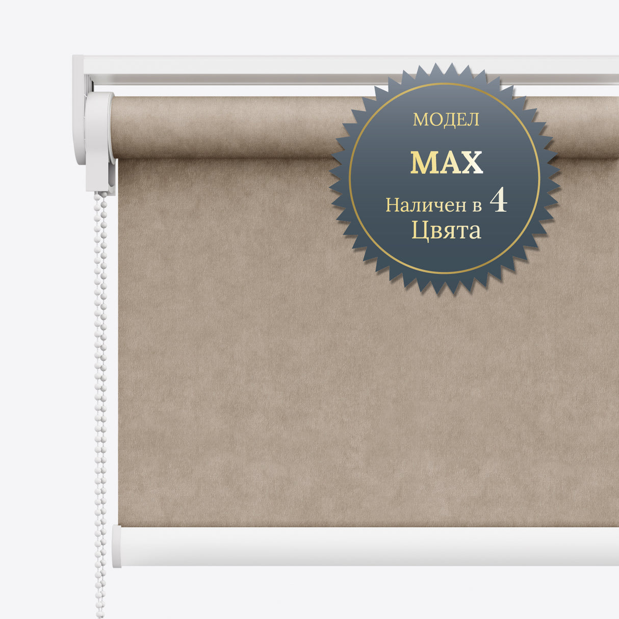 Руло Щори Blackout Velvet Savannah Tan