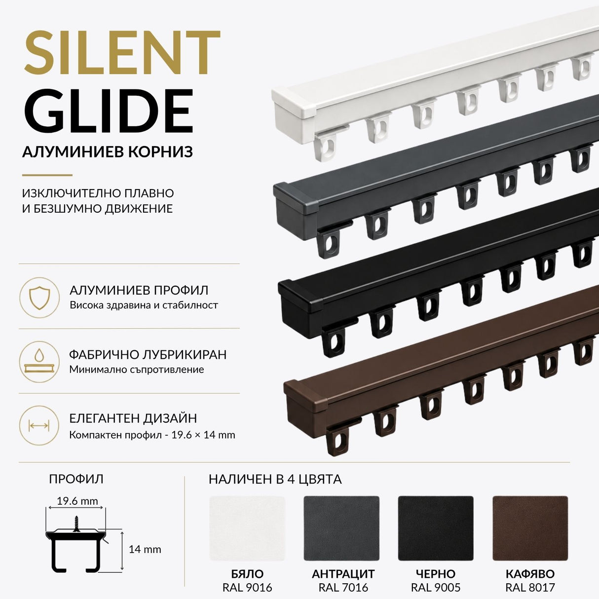 Единичен Алуминиев Корниз Silent Glide с аксесоари