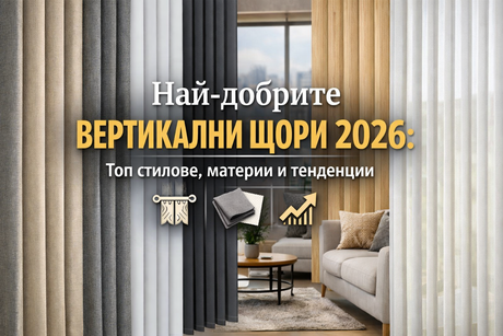 Най-добрите вертикални щори 2026 Топ стилове, материи и тенденции