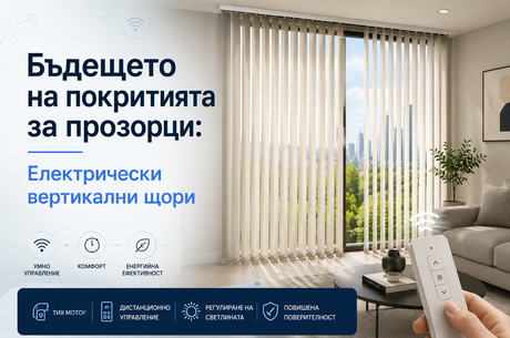 Бъдещето на покритията за прозорци Електрически вертикални щори