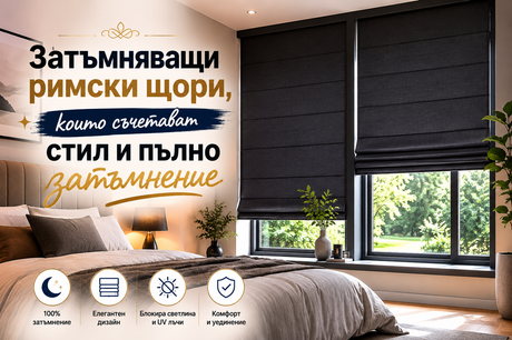 Затъмняващи римски щори, които съчетават стил и пълно затъмнение