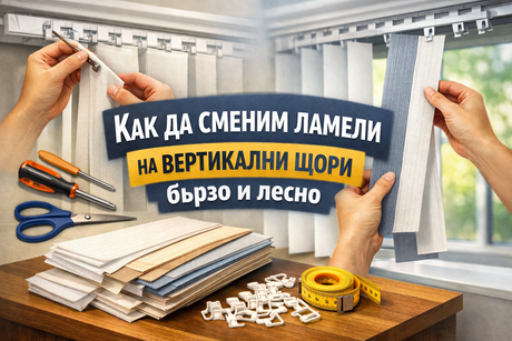 Как да сменим ламели на вертикални щори бързо и лесно