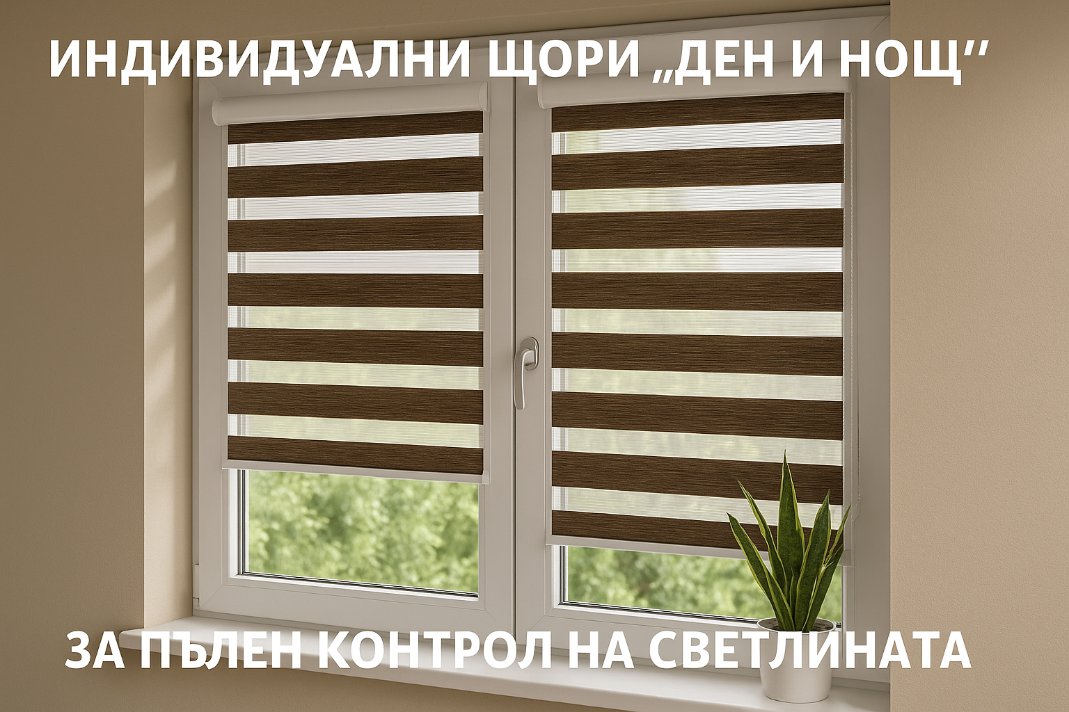 Открийте независимите щори Ден и Нощ за пълен контрол на светлината