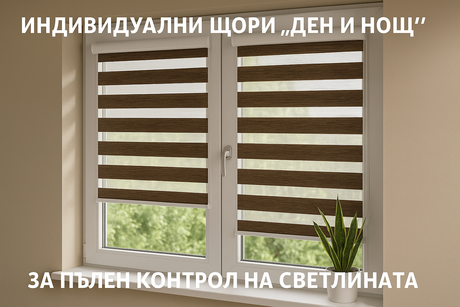 Открийте независимите щори Ден и Нощ за пълен контрол на светлината