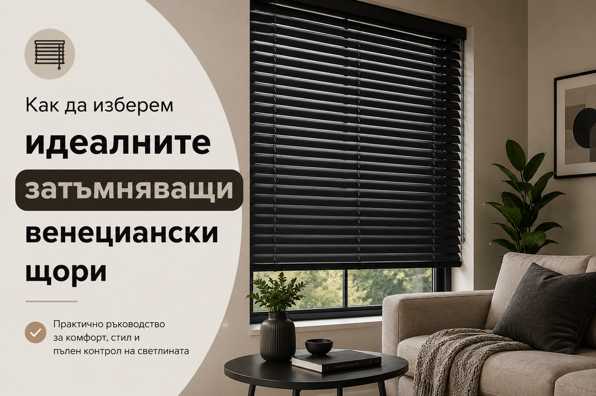 Как да изберем идеалните затъмняващи венециански щори