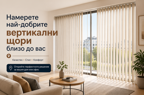Намерете най-добрите вертикални щори близо до вас