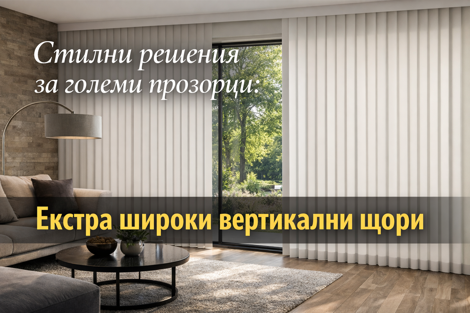 Стилни решения за големи прозорци Екстра широки вертикални щори