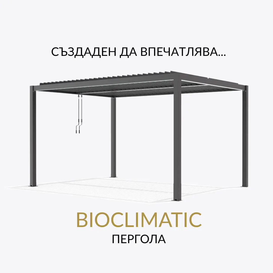 Пергола BIOCLIMATIC