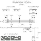 Моторизирана Релса SLIM