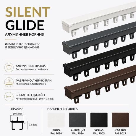 Двоен Алуминиев Корниз Silent Glide с аксесоари